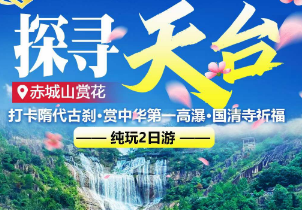 <探寻天台·赤城山赏花二日>天台大瀑布+隋代国清寺赏花+赤城山赏紫荆花