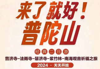 【4月普陀山二日】游普济寺-法雨寺-佛顶山-紫竹林-南海观音