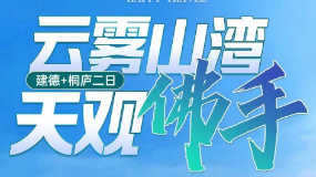 <建德+桐庐二日>马岭天观佛手桥·建德小巴拿山·抖音网红1号+徽商传奇古道+云端玻璃栈桥+水溜溜玻璃滑道