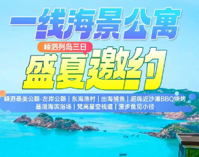 【嵊泗一线海景公寓3日】嵊泗最美公路-左岸公路+东海渔村+出海捕鱼+超嗨近沙滩BBQ烧烤+基湖海滨浴场+梵高星空栈道+漫步鱼见小径