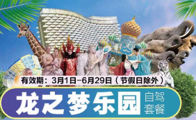 【7-8月自驾游套餐】龙之梦2天1夜  套餐
