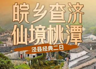 <泾县经典二日>桃花潭·人间仙境·寻李白仙迹+查济古建筑群·水系环形村落+深度游玩一天一个点