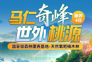 <马仁奇峰世外桃源康养4日>国家级森林康养基地！天然氧吧楠木林、3晚连住景区-马仁山庄酒店