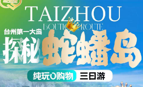 <盛夏派对※漂流＆沙滩＆赶海>探秘蛇蟠岛三日  海岛度假酒店2晚 纯玩