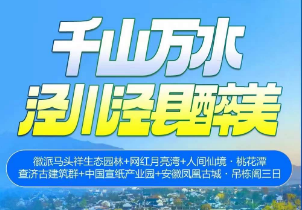 <泾县三日>徽派马头祥生态园林+网红月亮湾+人间仙境·桃花潭+查济古建筑群+中国宣纸产业园+安徽凤凰古城·章渡吊栋阁