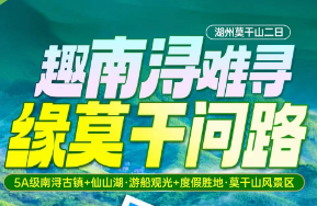 <湖州轻奢莫干山三日>南浔古镇+唐潮十二坊·穿越千年+度假胜地·莫干山风景区+庾村民国风情街+仙山湖·游船观光+太湖博物馆