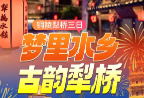 <芜湖三日游>皖南张家界+马仁奇峰+天然楠木林-月亮湾戏水-江南12景+童话森林+特色铜钱宴-犁桥水镇