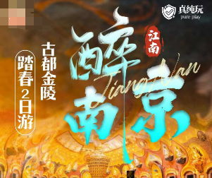 <六朝古都·最忆金陵 纯玩2日游>牛首山-夫子庙秦淮河-中山陵-玄武湖 甄选纯玩二日游