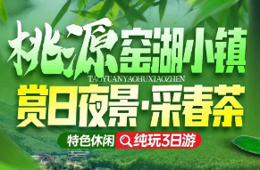 <列车开进-千户苗寨 一价全含纯玩②日>网红窑湖小镇日景+灯光秀+网红小火车+茶园采摘+陶二厂+蜀山古南街