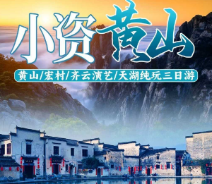 <小资黄山>黄山/秀里&宏村/天湖纯玩三日游