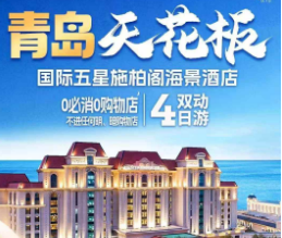 【6-8月暑期】青岛天花板双动4日游