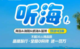 【听海】 4晚5日游青岛丨海阳丨威海丨蓬莱