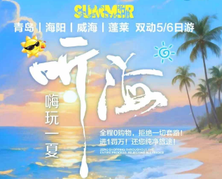 【听海】青岛丨海阳丨威海丨蓬莱五日游