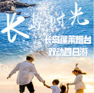 【长岛时光】长岛蓬莱烟台动车4日游