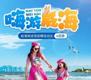 【嗨游威海】威海荣成深度精品动车4日游