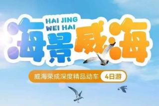 【海景威海】威海荣成深度精品动车4日游