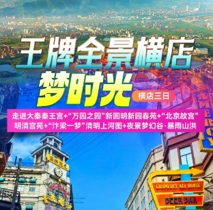 <横店三日>秦王宫+明清宫苑+老上海梦外滩+圆明新园春苑+夜景梦幻谷+暴雨山洪
