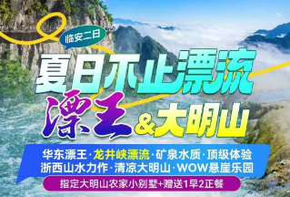 <临安漂流二日游>华东漂王·龙井峡漂流·矿泉水质·顶级体验+临安博物馆+九溪十八涧·九溪烟树戏水