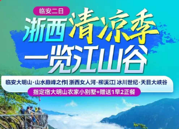 <临安二日>临安大明山·山水巅峰之作+浙西女人河·柳溪江+冰川世纪·天目大峡谷