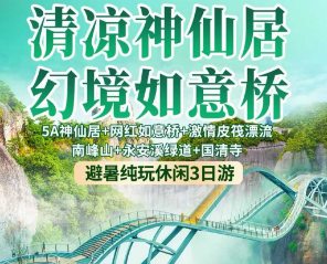 <仙居漂流三日游>激情漂流+大神仙居+如意桥+高迁古民居+国清寺