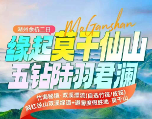 <湖州余杭漂流二日游>竹海秘境·双溪漂流（自选竹筏/皮筏）+网红径山双溪绿道+莫干山