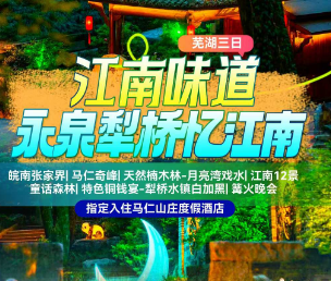 <芜湖江南味道三日游>马仁奇峰+天然楠木林--江南12景+童话森林+特色铜钱宴--犁桥水镇白加黑+篝火晚会--大浦花花世界+莲花玻璃桥