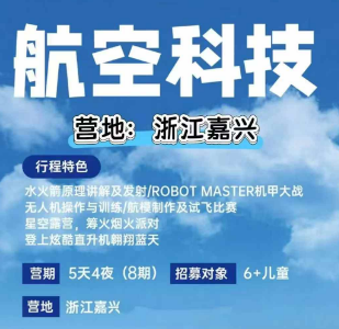 <航空科技5日营>放飞梦想，翱翔蓝天