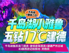 <千岛湖建德漂流二日>千岛湖鱼跃龙门漂流·激情皮筏漂流+建德严州古城+83版西游记拍摄地·灵栖洞