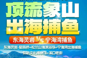 <宁海象山三日>宁海蓝湾捕鱼·登横山仙岛+前童古镇夜景+象山东门岛渔村+石浦渔港+松兰山滨海旅游度假区+梁皇山+潘天寿艺术中心