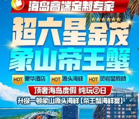 <宁波象山溪口2日游>超六星金茂·象山帝王蟹 豪华酒店·源头海鲜·灵岩星辰桥 东海灵岩-星辰桥/松兰山海滨浴场/溪口老街/弥勒文化博物馆