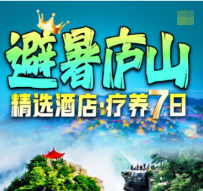 <避暑庐山>双卧康养7日游