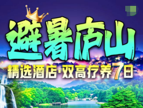 <避暑庐山>高铁康养7日游