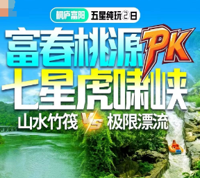 <桐庐山水竹筏VS极限漂流二日>七星虎啸峡皮筏漂流/富春桃源-云梯-岩岭湖山水竹筏/琴溪香谷