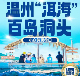 <温州洞头三日游>望海楼·小洱海·中普陀寺·海上月缇·龙泉宝剑小镇