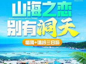 <温州七彩渔村百丈飞瀑三日游>七彩小箬村+刘基故里+畲族特色餐长桌宴+百丈漈+南塘街+江心屿+五马街