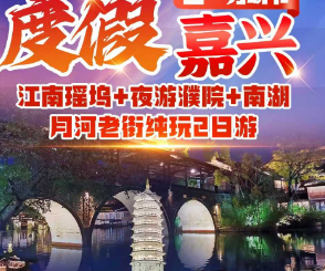 <嘉兴休闲二日游>江南瑶坞+夜游濮院+南湖+月河老街