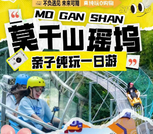 <亲子推荐>【莫干山 江南瑶坞】纯玩1日游
