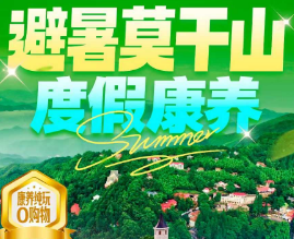 <避暑莫干山康养3日游>游金象湖、莫干山、民国小镇、双林古镇，棋牌唱歌免费
