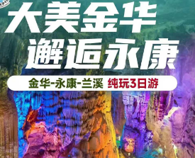 <j金华兰溪三日>金华兰溪双龙洞+游埠古镇+李渔风情街+诸葛八卦村