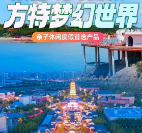 <宁波熊出没港湾二日游>宁波方特东方神画/东方欲晓+熊出没小镇+杭州湾海皮岛水世界