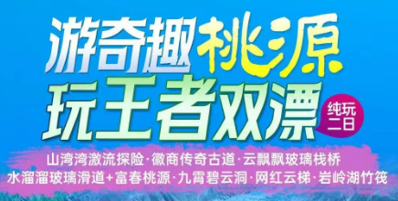 【富阳桐庐二日】【游奇趣桃源·玩王者双漂】山湾湾激流探险·徽商传奇古道·云飘飘玻璃栈桥·水溜溜玻璃滑道+富春桃源·九霄碧云洞·网红云梯·岩岭湖竹筏+琴溪香谷+指定五星瑞莱克斯大酒店纯玩+赠送豪华自助早餐纯玩二日