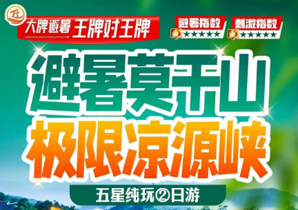 【凉源峡漂流+莫干山全景】(剑池·毛主席下榻处·蒋介石故居)+河桥古镇 中国四大避暑胜地之一+17°清凉激情山泉水漂流 五星纯玩②日
