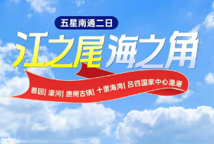 <南通二日>【江之尾 海之角】十里海滩-啬园-濠河-唐闸古镇