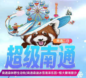 <南通二日>南通森林野生动物园/森迪冰雪乐园·冰雪娱乐区·游乐休闲区-黄金海滩-唐闸古镇