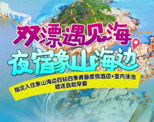 <宁波象山双漂二日>松兰山大海沙滩+龙溪峡谷漂流·激情皮筏漂流+奉化西江漂流+弥勒文化博物馆