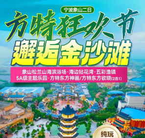 <宁波方特沙滩二日> 象山松兰山滨海旅游度假区+宁波方特东方神画/杭州湾海皮岛水世界