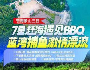 <宁波舟山3日游>浙东小九寨·氧吧+南塘老街+蓬莱仙岛·岱山岛+秀山岛·爱琴海蓝白小镇+宁波方特东方神画/东方欲晓