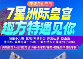 <宁波舟山3日游>浙东小九寨·氧吧+南塘老街+蓬莱仙岛·岱山岛+秀山岛·爱琴海蓝白小镇+宁波方特东方神画/东方欲晓 <宁波舟山3日游>浙东小九寨·氧吧+南塘老街+蓬莱仙岛·岱山岛+秀山岛·爱琴海蓝白小镇+宁波方特东方神画/东方欲晓