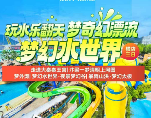 <横店三日>走进大秦秦王宫+汴梁一梦清明上河图+梦外滩+梦幻水世界·夜景梦幻谷+暴雨山洪·梦幻太极