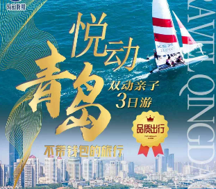 【悦动青岛】青岛深度游纯玩双动亲子三日游
